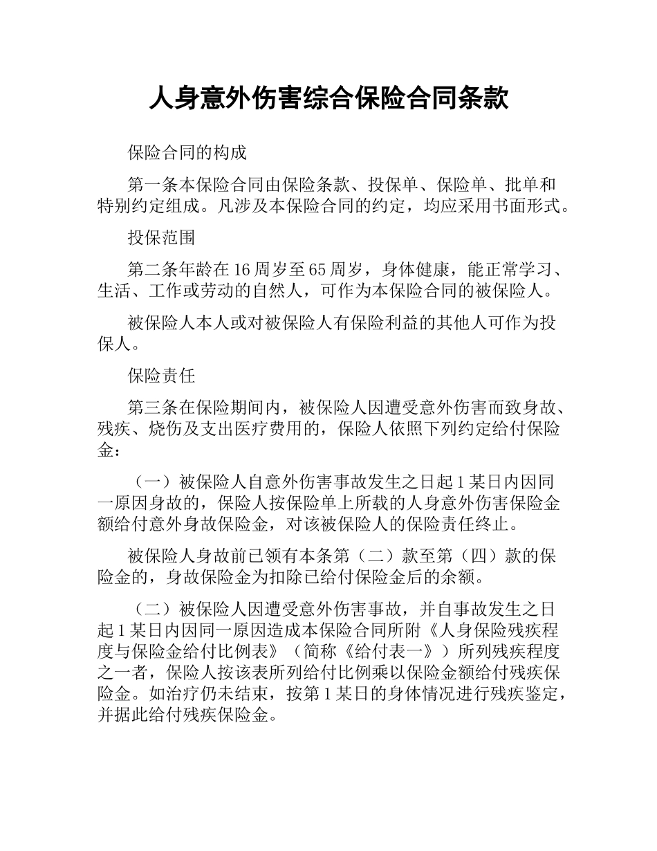 人身意外伤害综合保险合同条款.docx_第1页
