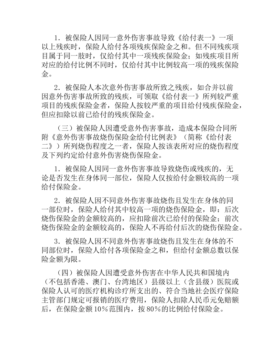 人身意外伤害综合保险合同条款.docx_第2页