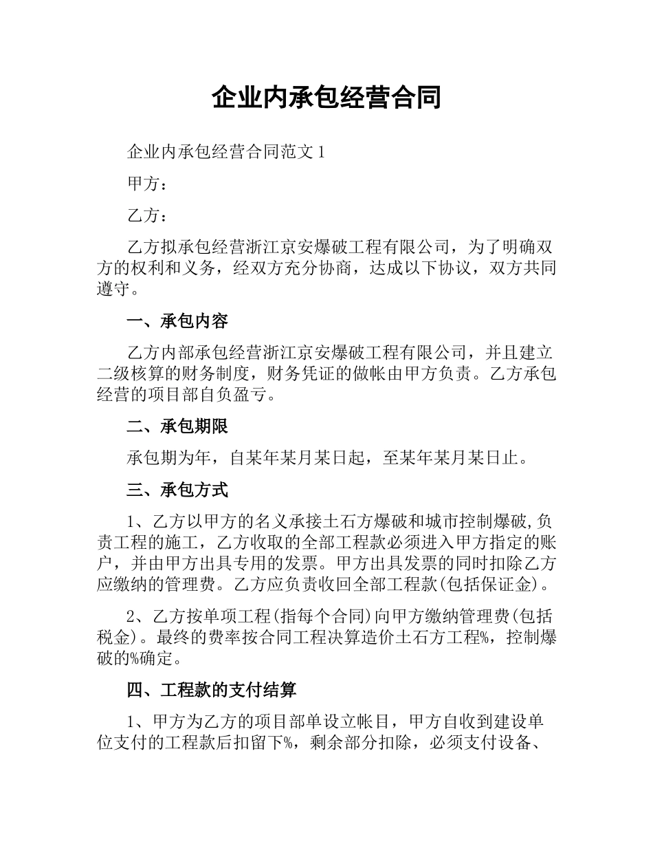 企业内承包经营合同.docx_第1页