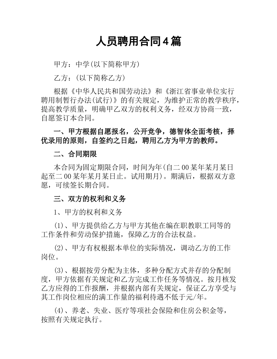 人员聘用合同4篇.docx_第1页