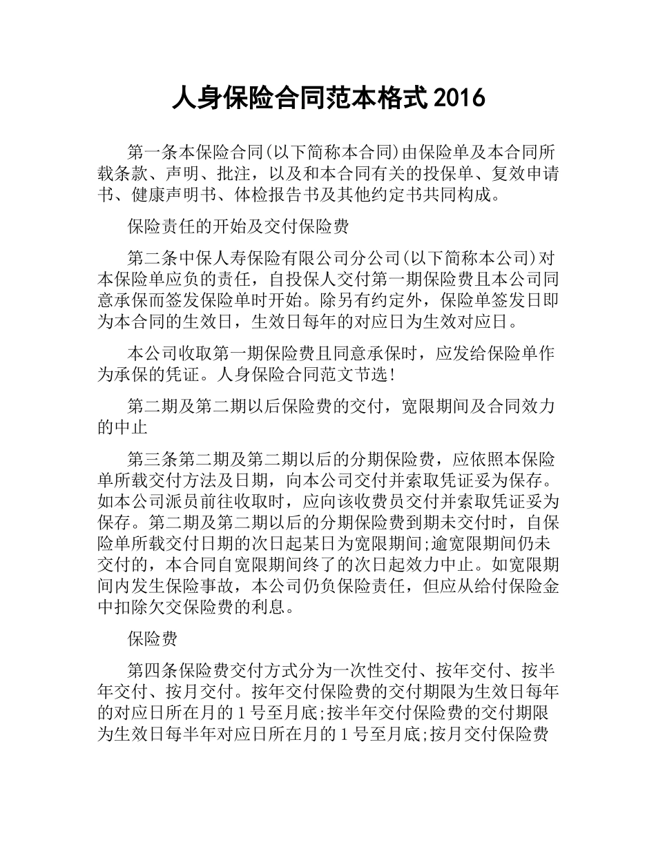 人身保险合同范本格式2016.docx_第1页