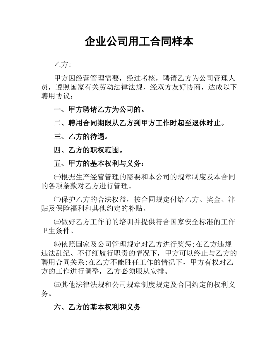 企业公司用工合同样本.docx_第1页