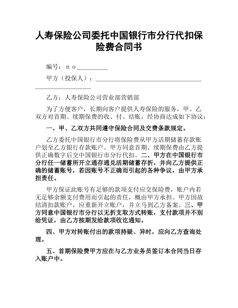 人寿保险公司委托中国银行市分行代扣保险费合同书.docx_第1页