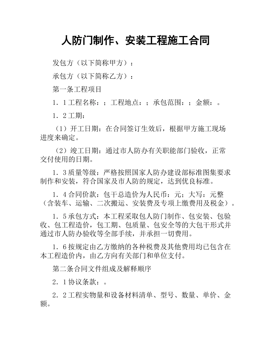 人防门制作、安装工程施工合同.docx_第1页