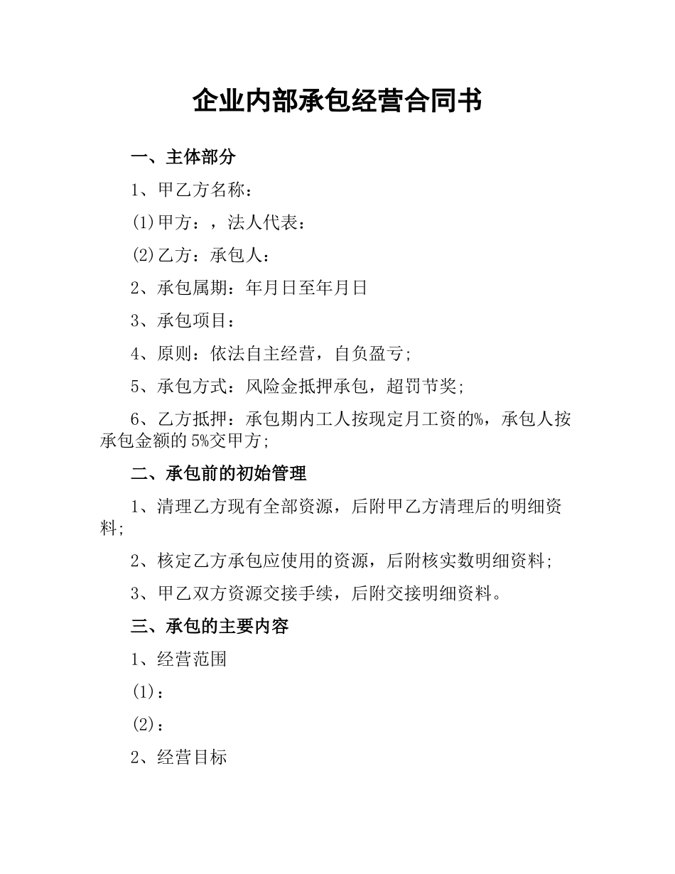 企业内部承包经营合同书.docx_第1页