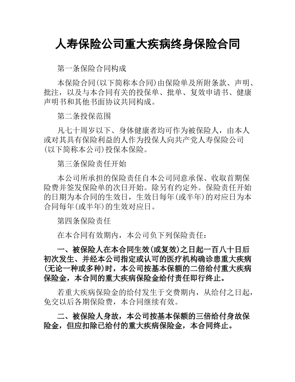 人寿保险公司重大疾病终身保险合同.docx_第1页