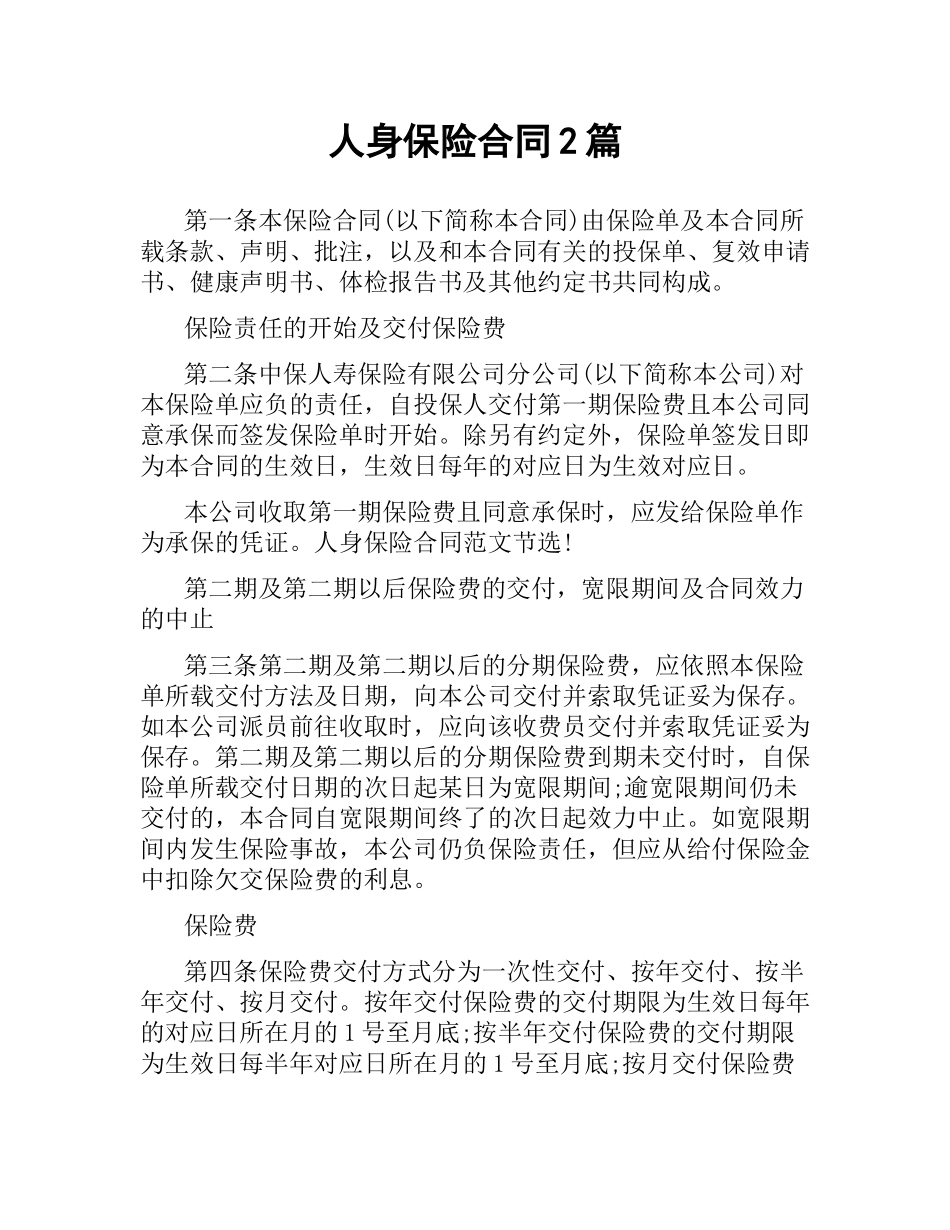 人身保险合同2篇.docx_第1页