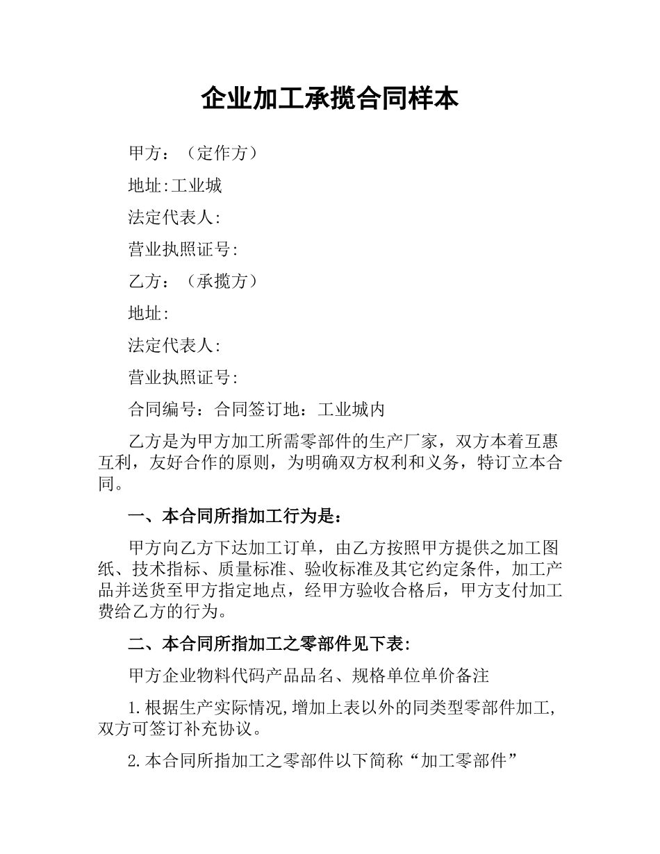 企业加工承揽合同样本.docx_第1页