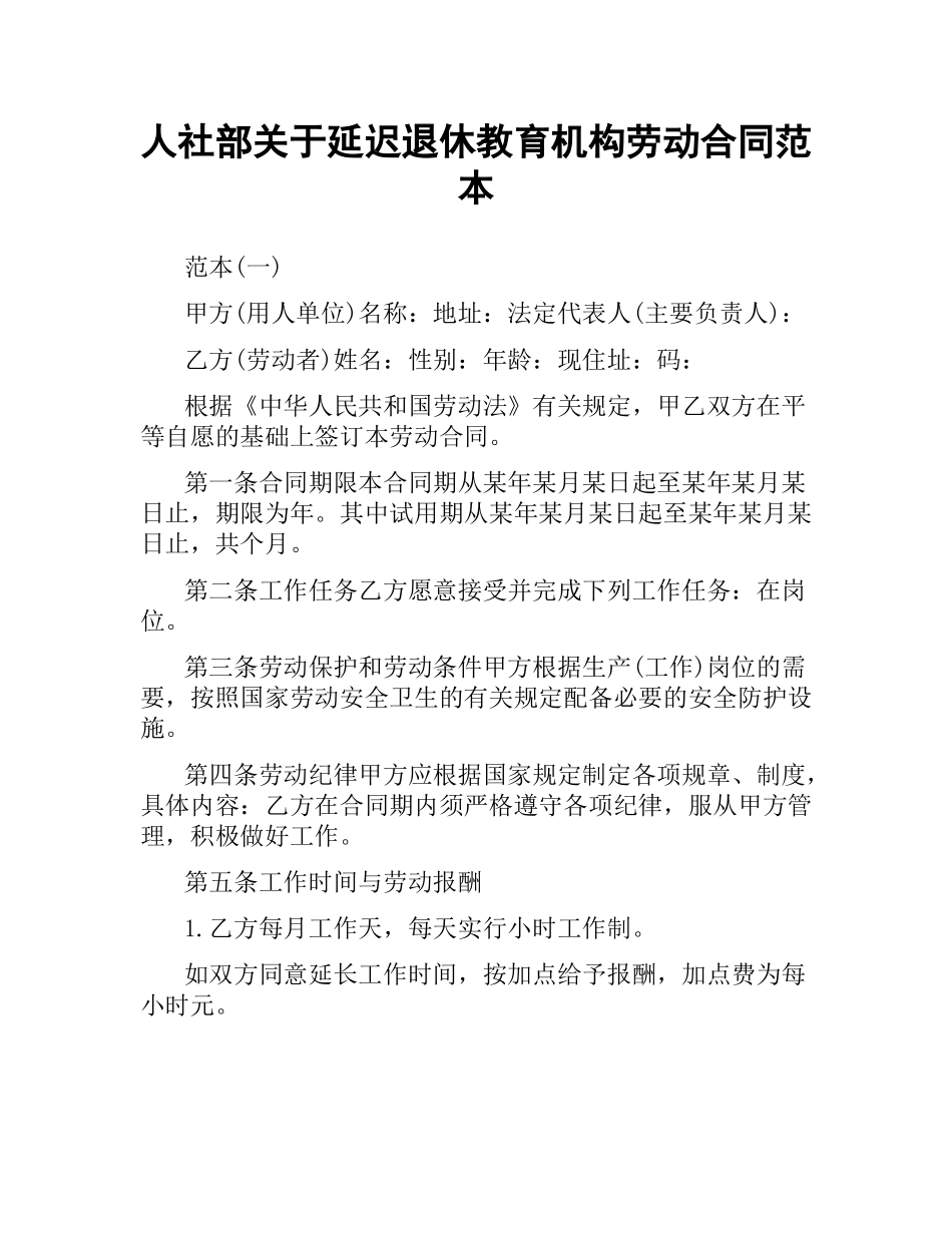 人社部关于延迟退休教育机构劳动合同范本.docx_第1页