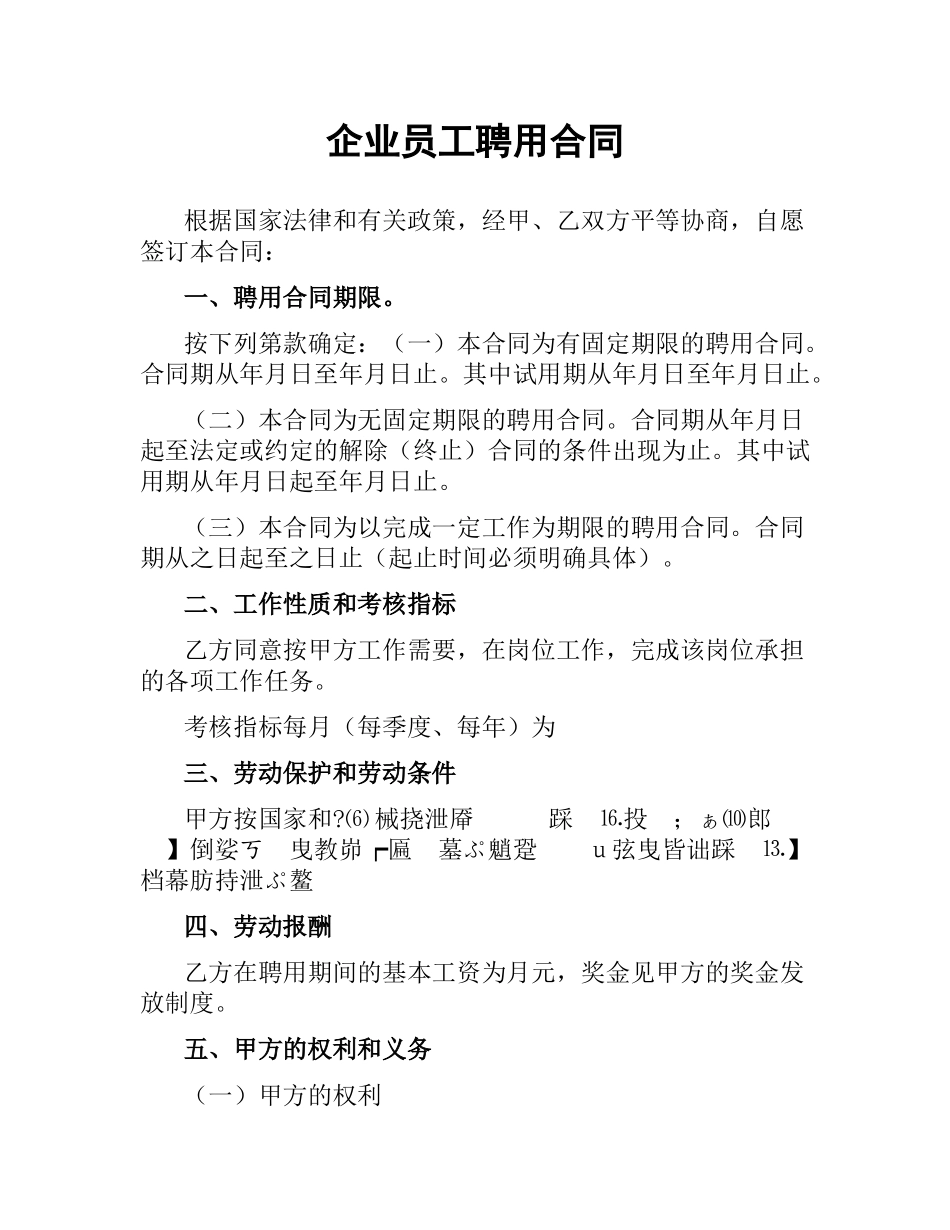 企业员工聘用合同.docx_第1页