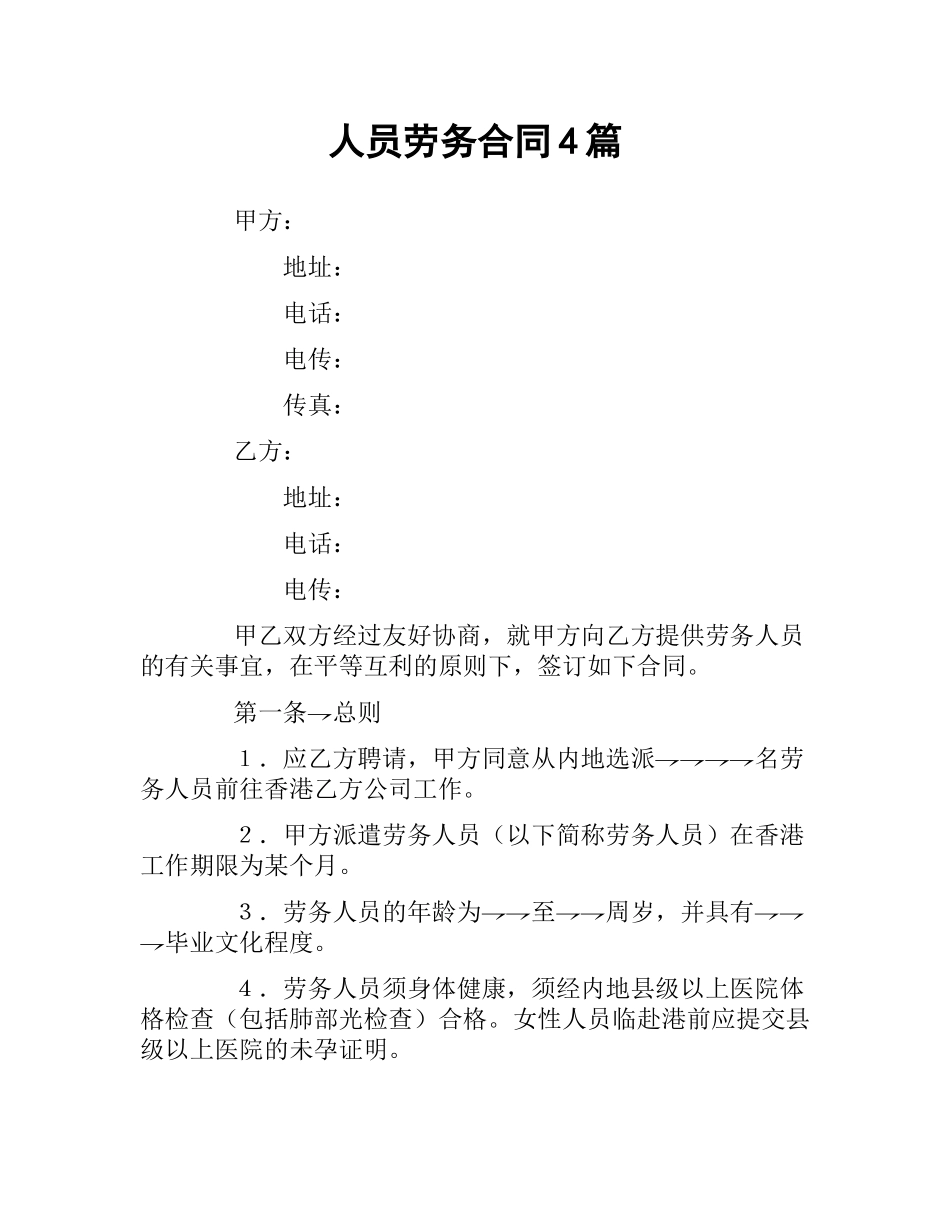 人员劳务合同4篇.docx_第1页