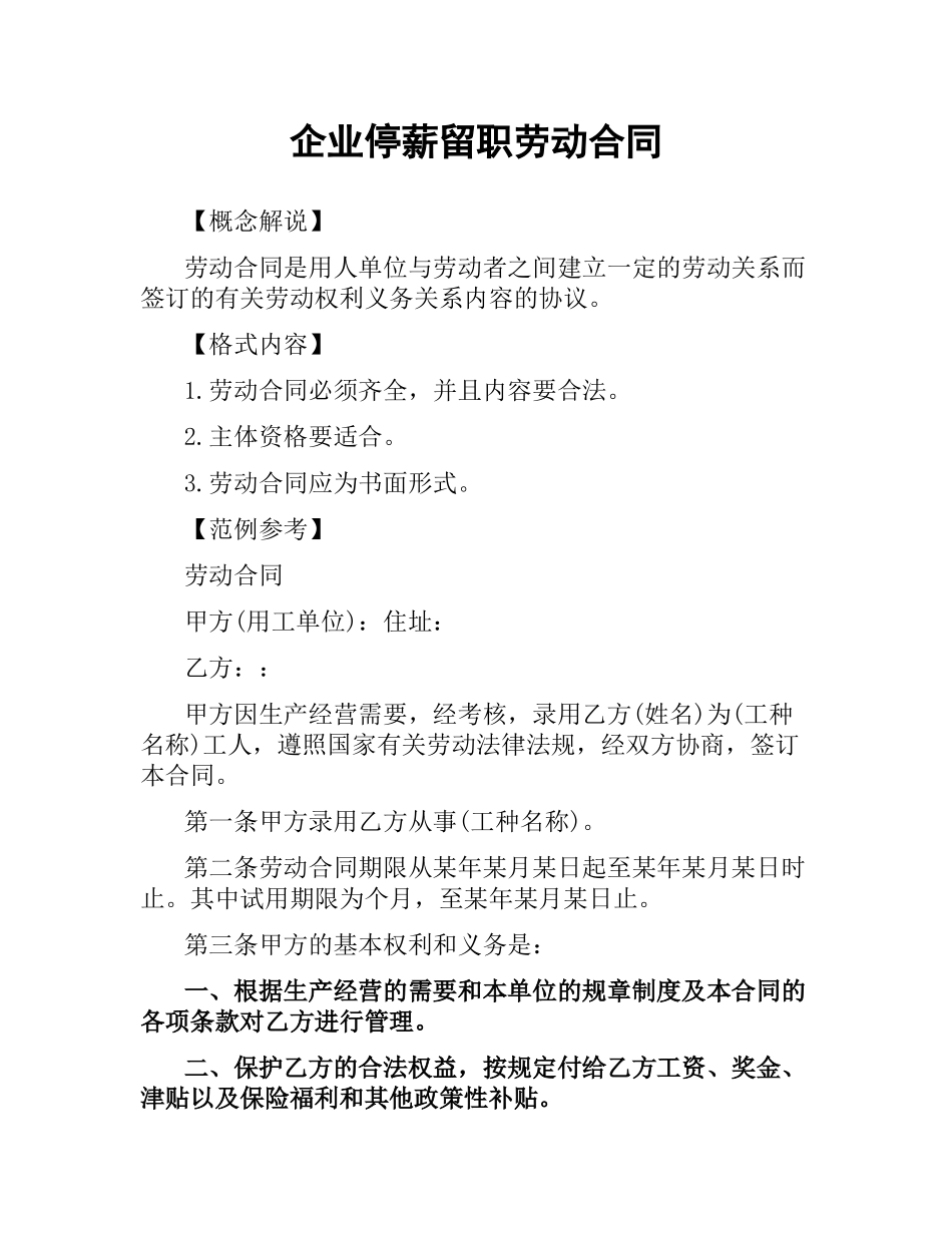 企业停薪留职劳动合同.docx_第1页