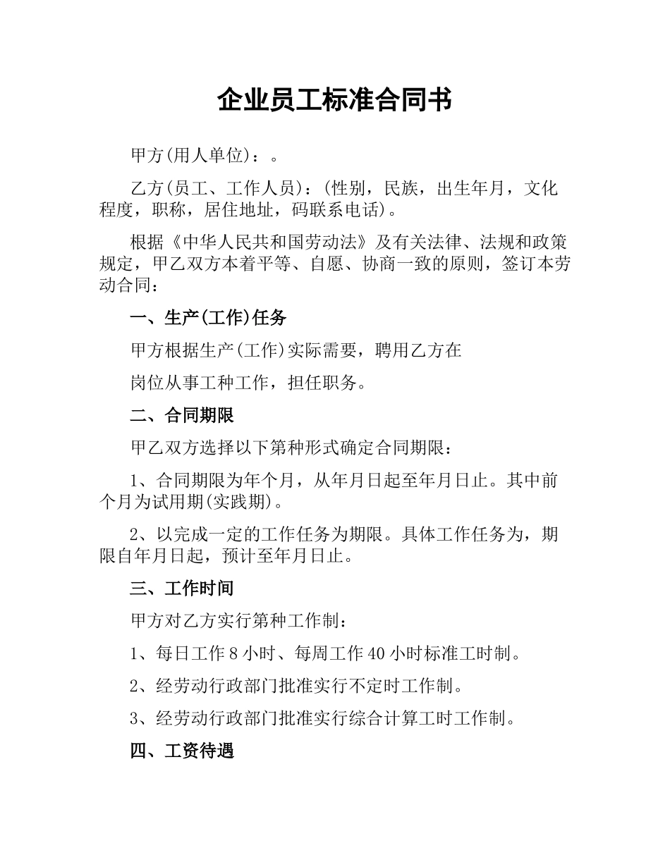 企业员工标准合同书.docx_第1页