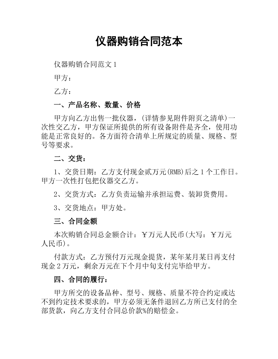 仪器购销合同范本.docx_第1页