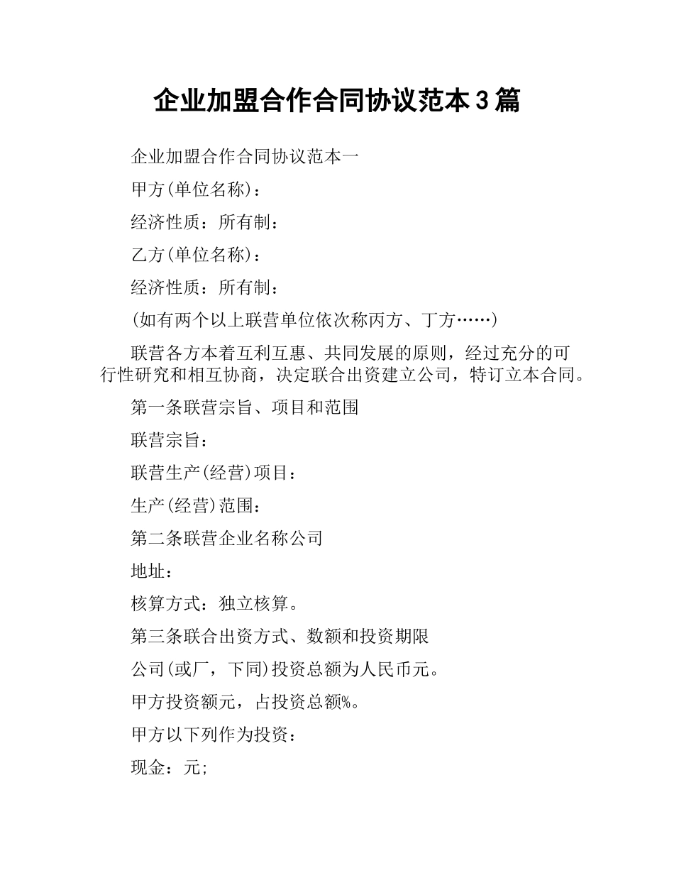企业加盟合作合同协议范本3篇.docx_第1页