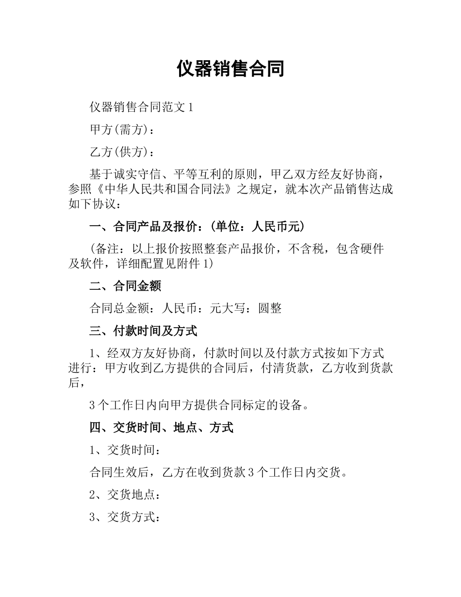 仪器销售合同.docx_第1页