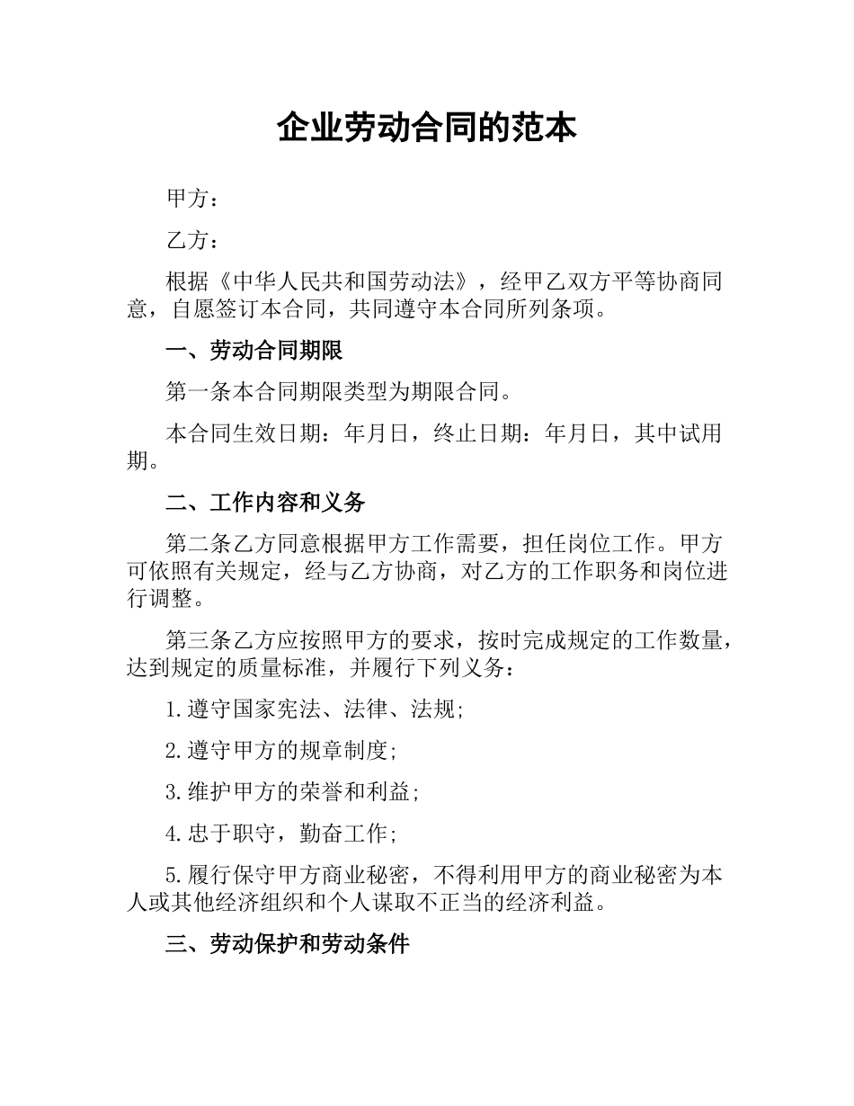 企业劳动合同的范本.docx_第1页