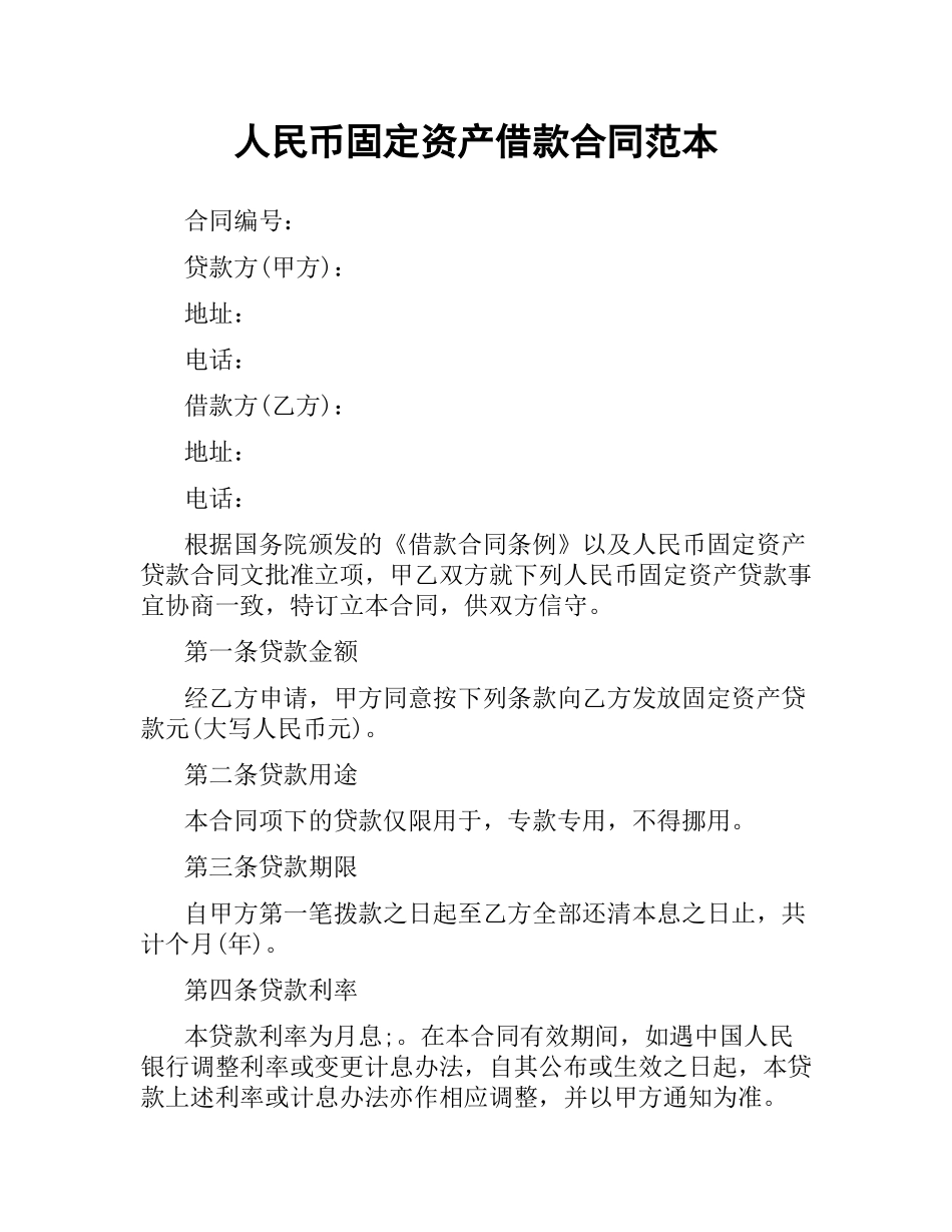 人民币固定资产借款合同范本.docx_第1页