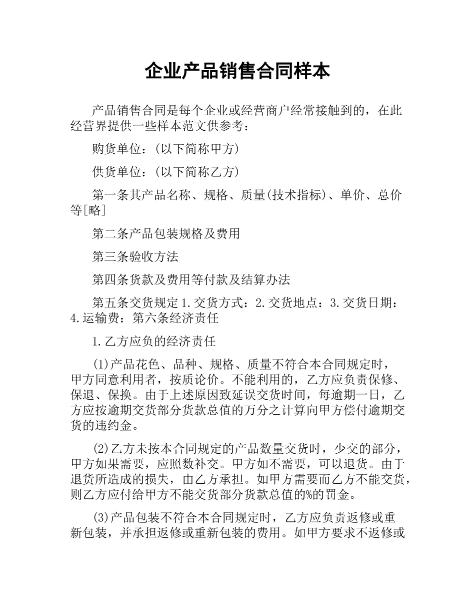 企业产品销售合同样本.docx_第1页