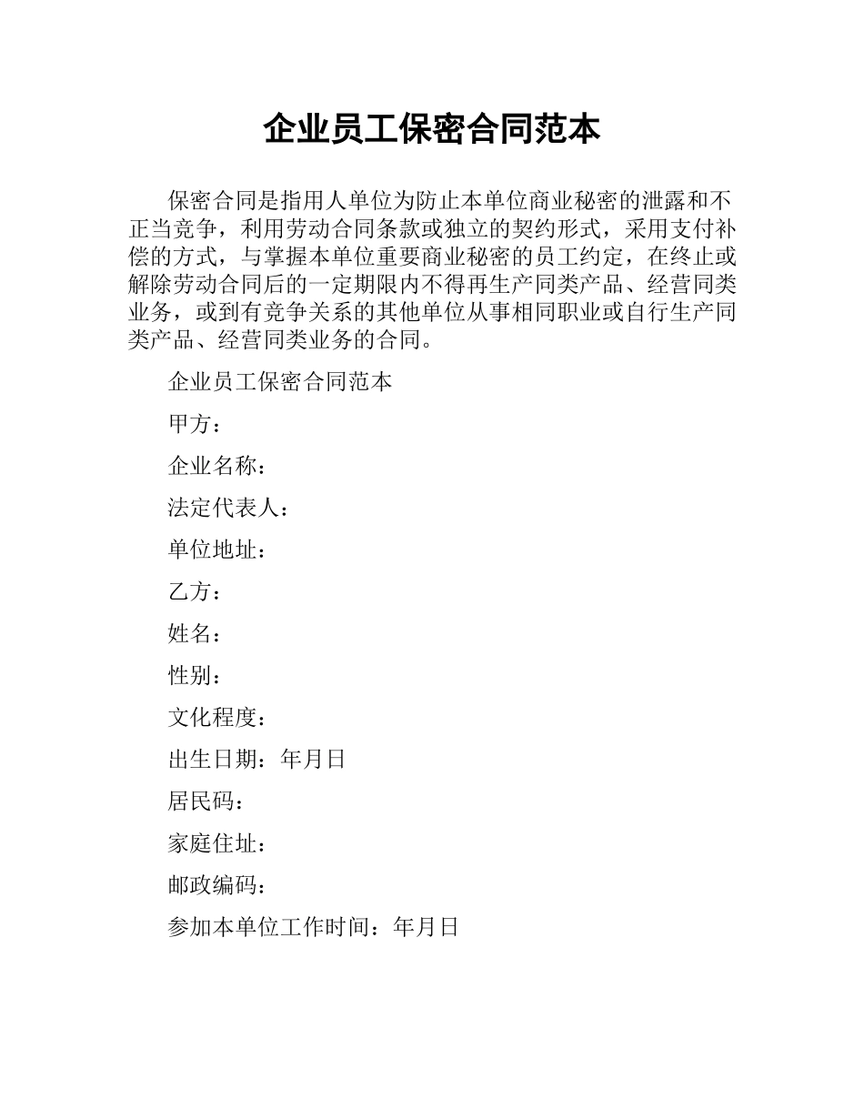 企业员工保密合同范本.docx_第1页
