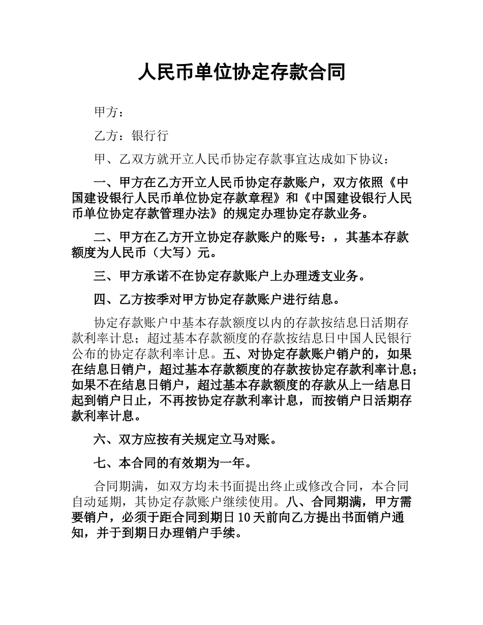 人民币单位协定存款合同.docx_第1页