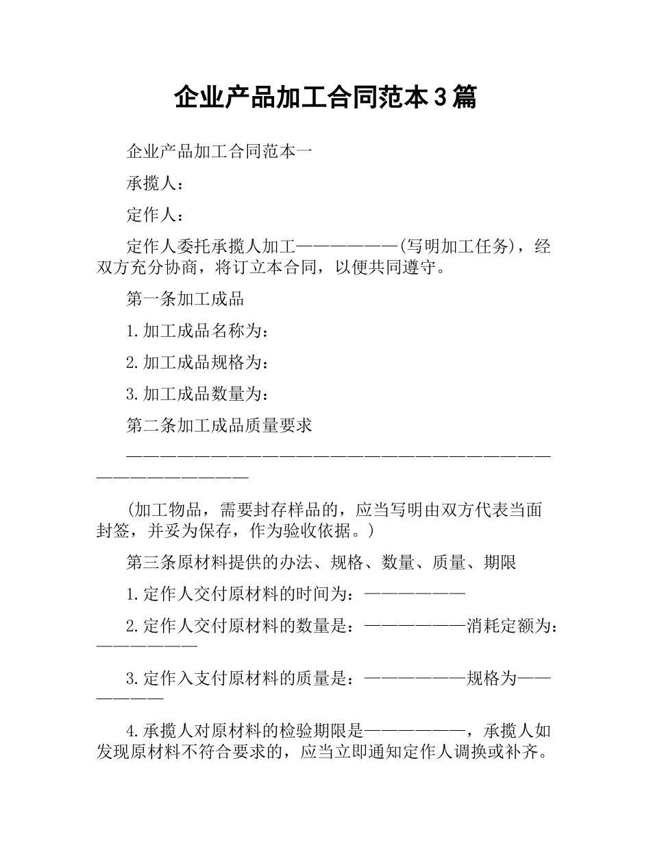 企业产品加工合同范本3篇.docx_第1页
