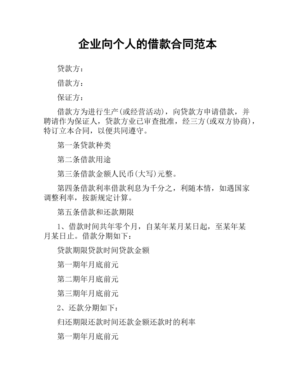 企业向个人的借款合同范本.docx_第1页