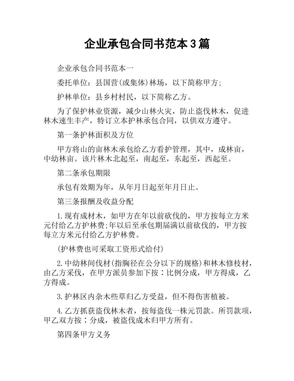 企业承包合同书范本3篇.docx_第1页