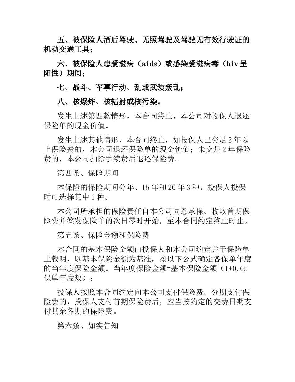 人寿保险合同条款：第一条至二十条.docx_第3页