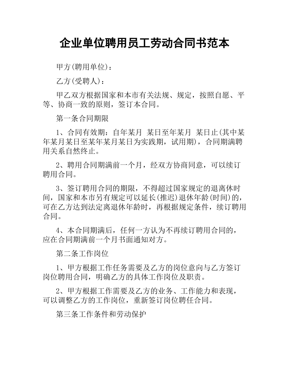 企业单位聘用员工劳动合同书范本.docx_第1页