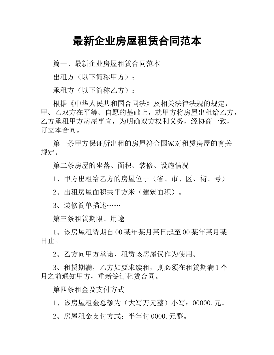 企业房屋租赁合同范本.docx_第1页