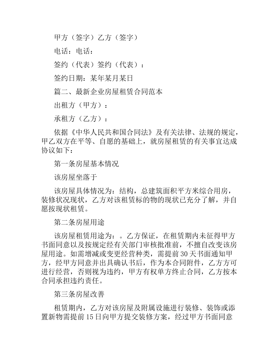 企业房屋租赁合同范本.docx_第3页
