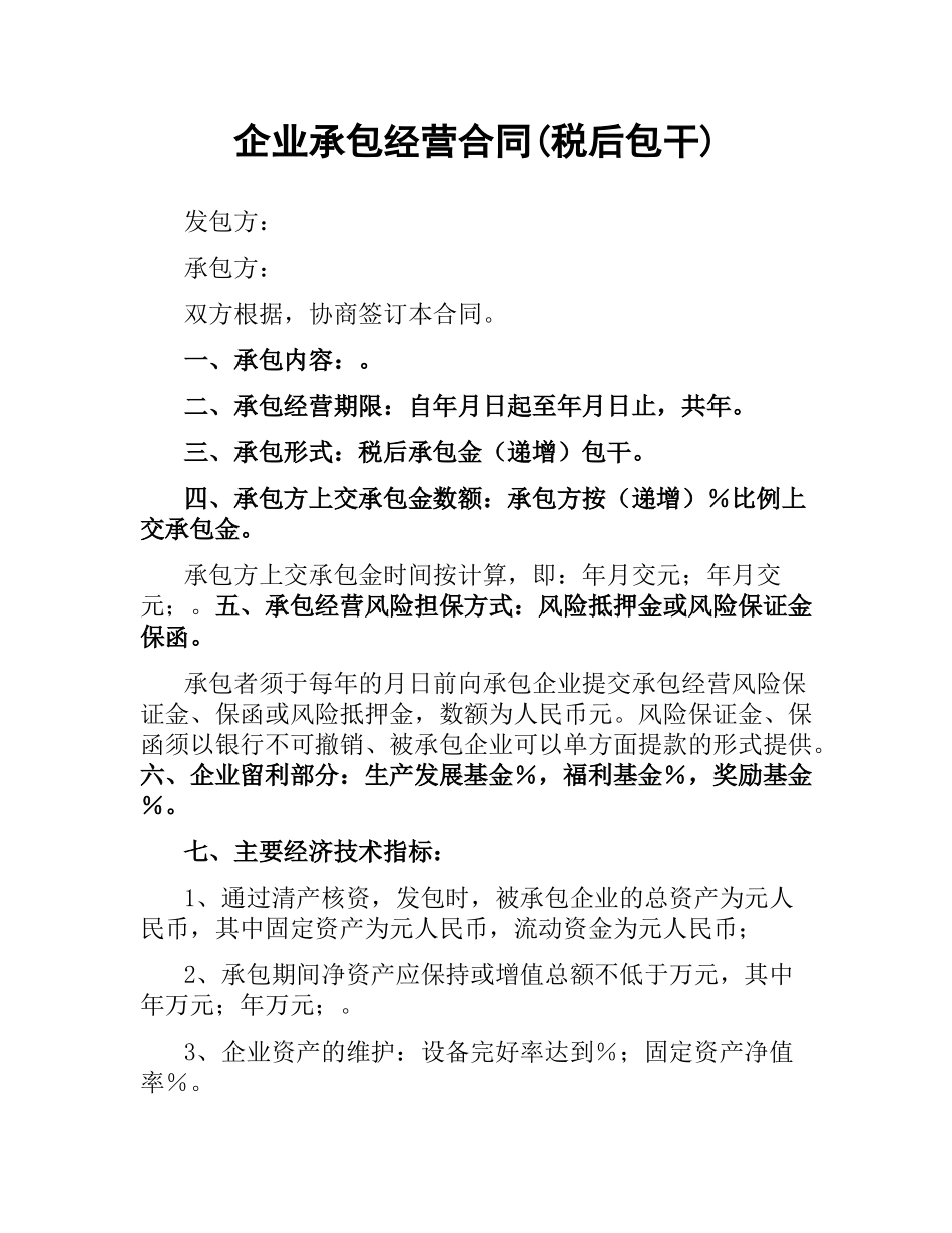 企业承包经营合同(税后包干).docx_第1页