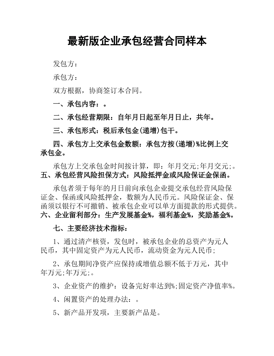 企业承包经营合同样本.docx_第1页