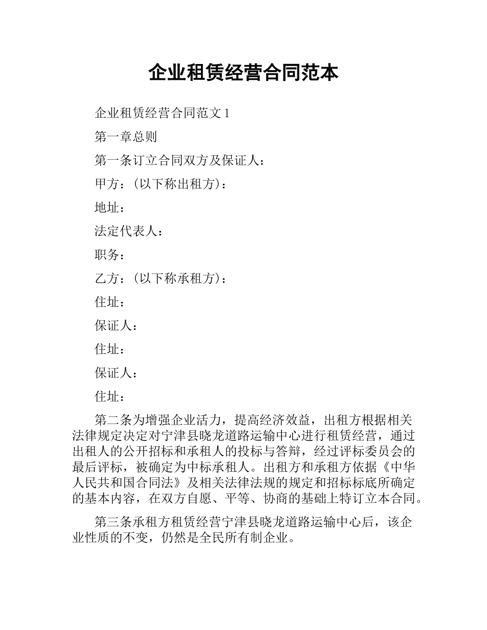 企业租赁经营合同范本.docx_第1页