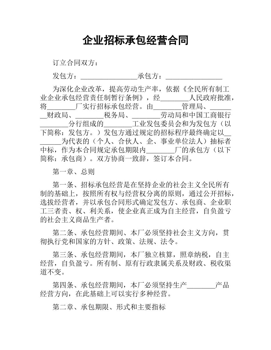 企业招标承包经营合同.docx_第1页