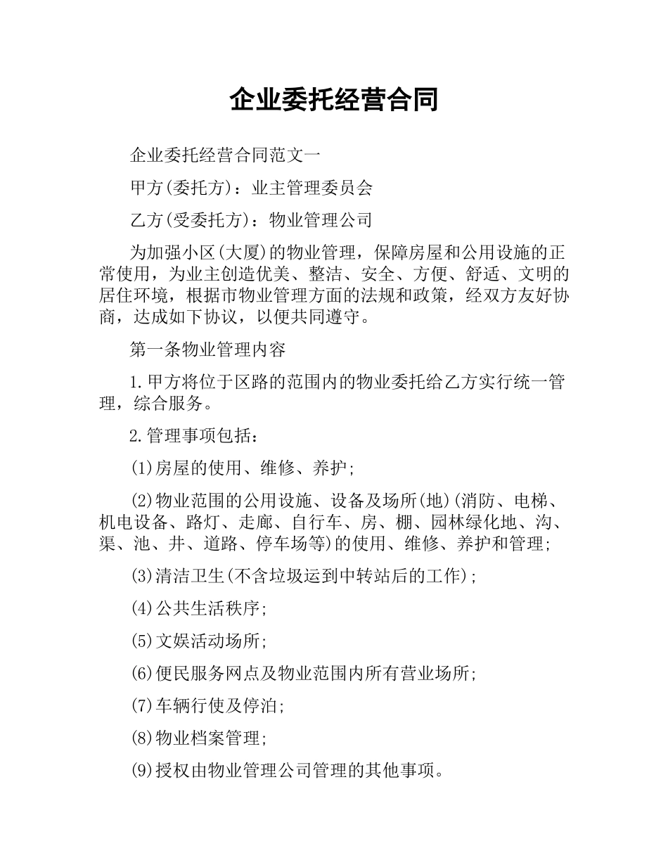 企业委托经营合同.docx_第1页