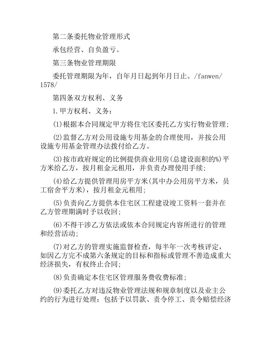 企业委托经营合同.docx_第2页