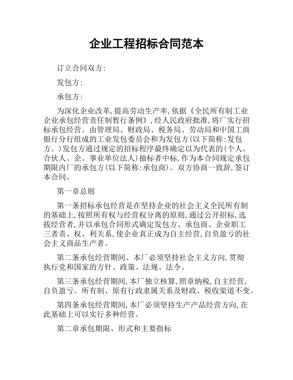 企业工程招标合同范本.docx_第1页