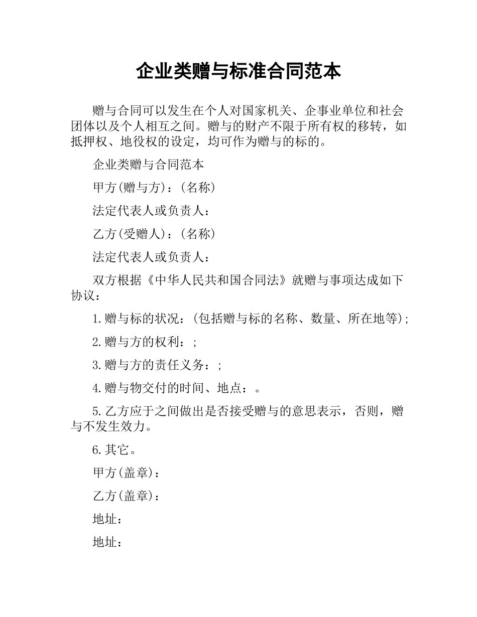 企业类赠与标准合同范本.docx_第1页