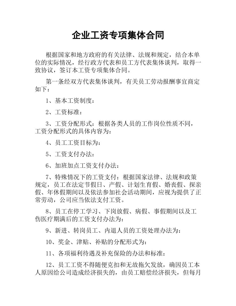 企业工资专项集体合同.docx_第1页