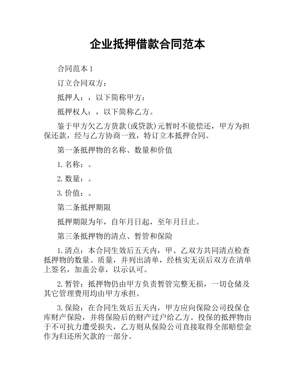 企业抵押借款合同范本.docx_第1页