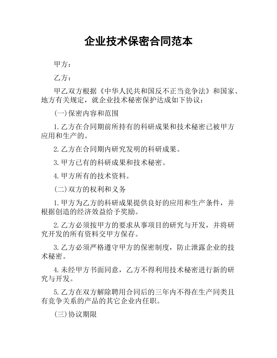 企业技术保密合同范本.docx_第1页