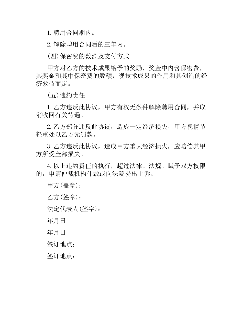 企业技术保密合同范本.docx_第2页