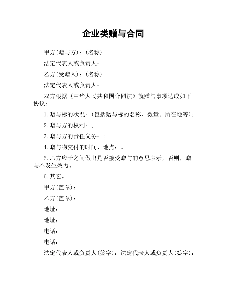 企业类赠与合同.docx_第1页