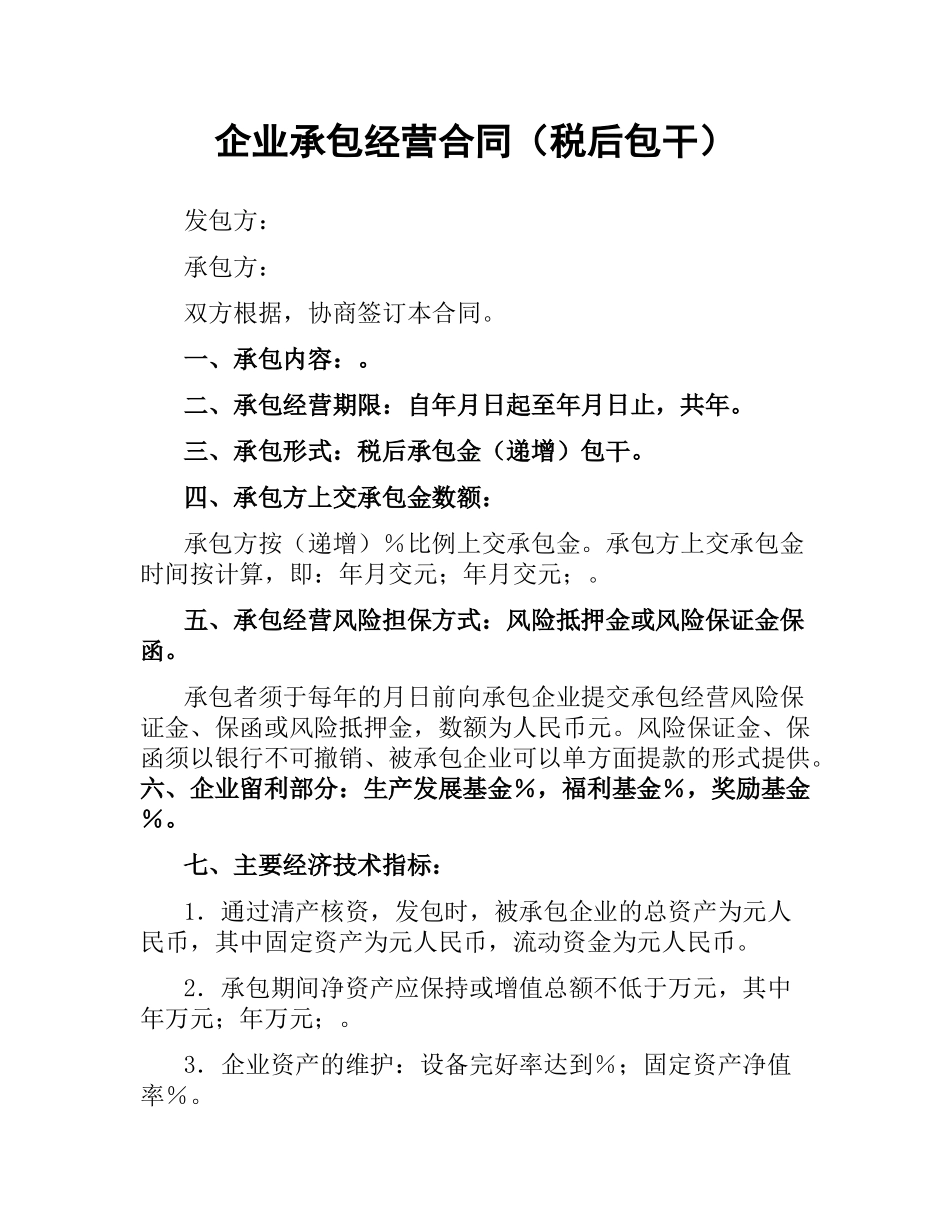 企业承包经营合同（税后包干）.docx_第1页
