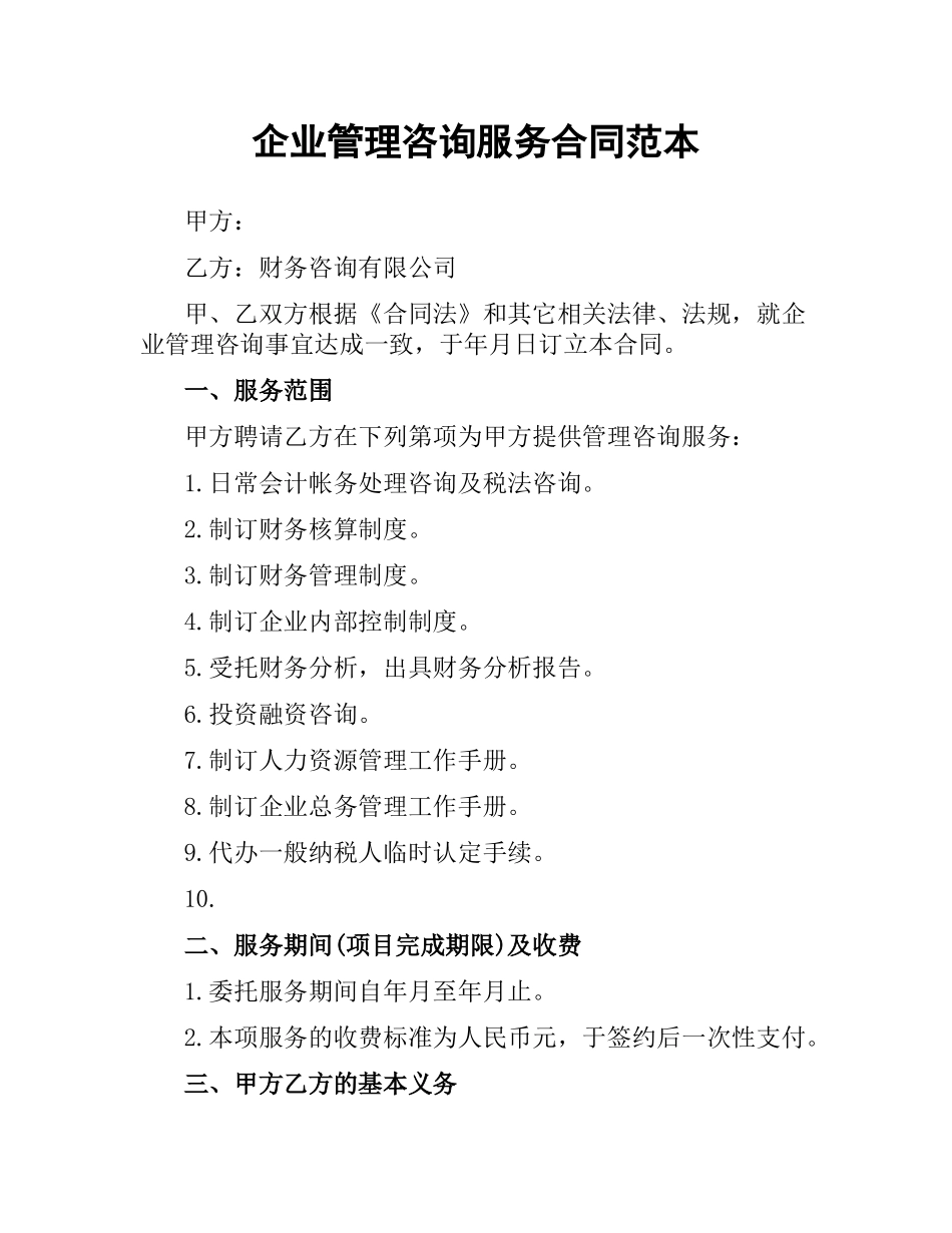 企业管理咨询服务合同范本.docx_第1页