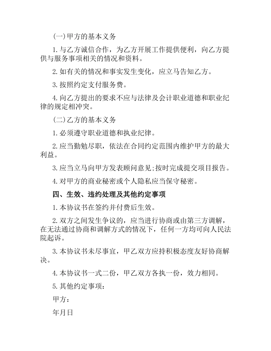 企业管理咨询服务合同范本.docx_第2页