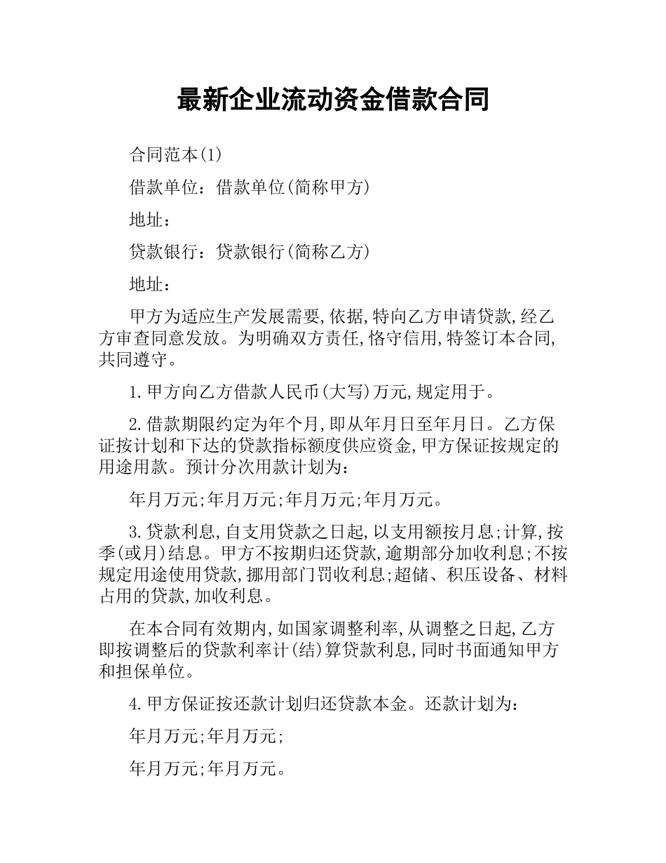 企业流动资金借款合同.docx_第1页