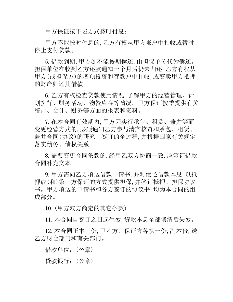 企业流动资金借款合同.docx_第2页
